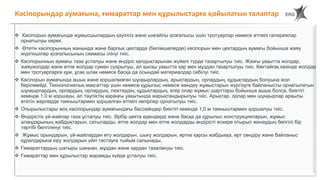 141
 Кәсіпорын аумағында жұмысшылардың қауіпсіз және ыңғайлы қозғалысы үшін тротуарлар немесе өтпелі галереялар
орнатылуы керек.
 Өтетін кәсіпорынның жанында және барлық цехтарда (бөлімшелерде) кәсіпорын мен цехтардың аумағы бойынша жаяу
жүргіншілер қозғалысының схемасы ілінуі тиіс.
 Кәсіпорынның аумағы таза ұсталуы және өндіріс қалдықтарынан жүйелі түрде тазартылуы тиіс. Жазғы уақытта жолдар,
жаяужолдар және өтпе жолдар сумен суарылуы, ал қысқы уақытта қар мен мұздан тазартылуы тиіс. Көктайғақ кезінде жолдар
мен тротуарларға құм, ұсақ шлак немесе басқа да осындай материалдар себілуі тиіс.
 Кәсіпорын аумағында ашық және қоршалмаған шұңқырлардың, арықтардың, орлардың, құдықтардың болуына жол
берілмейді. Технологиялық мақсаттар үшін немесе құрылыс немесе жөндеу жұмыстарын жүргізуге байланысты орнатылатын
шұңқырлардың, орлардың, орлардың, люктердің, құдықтардың, егер олар жұмыс шарттары бойынша ашық болса, биіктігі
кемінде 1,0 м қоршауы, ал тәуліктің қараңғы уақытында жарықтандырылуы тиіс. Арықтар, орлар мен шұңқырлар арқылы
өтетін жерлерде таяныштармен қоршалған өтпелі көпірлер орнатылуы тиіс.
 Опырылыстары жоқ кәсіпорындар аумағындағы бассейндер биіктігі кемінде 1,0 м таяныштармен қоршалуы тиіс.
 Өндірістік үй-жайлар таза ұсталуы тиіс. Әрбір цехта едендерді және басқа да құрылыс конструкцияларын, жұмыс
алаңдарының жабдықтарын, сатыларды, өтпе жолдар мен өтпе жолдарды өндірісті ескере отырып жинаудың белгілі бір
тәртібі белгіленуі тиіс.
 Жұмыс орындарын, үй-жайлардан өту жолдарын, шығу жолдарын, өртке қарсы жабдыққа, өрт сөндіру және байланыс
құралдарына кіру жолдарын үйіп тастауға тыйым салынады.
 Ғимараттардың шатыры шаңнан, мұздан және қардан тазалануы тиіс.
 Ғимараттар мен құрылыстар жарамды күйде ұсталуы тиіс.
Кәсіпорындар аумағына, ғимараттар мен құрылыстарға қойылатын талаптар
 