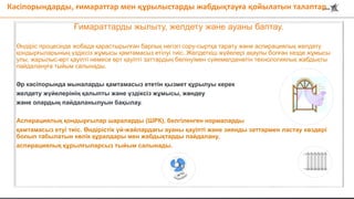 Ғимараттарды жылыту, желдету және ауаны баптау.
Өндіріс процесінде жобада қарастырылған барлық негізгі сору-сыртқа тарату және аспирациялық желдету
қондырғыларының үздіксіз жұмысы қамтамасыз етілуі тиіс. Желдеткіш жүйелері ақаулы болған кезде жұмысы
улы, жарылыс-өрт қауіпті немесе өрт қауіпті заттардың бөлінуімен сүйемелденетін технологиялық жабдықты
пайдалануға тыйым салынады.
Әр кәсіпорында мыналарды қамтамасыз ететін қызмет құрылуы керек
желдету жүйелерінің қалыпты және үздіксіз жұмысы, жөндеу
және олардың пайдаланылуын бақылау.
Аспирациялық қондырғылар шараларды (ШРК), белгіленген нормаларды
қамтамасыз етуі тиіс. Өндірістік үй-жайлардағы ауаны қауіпті және зиянды заттармен ластау көздері
болып табылатын көлік құралдары мен жабдықтарды пайдалану,
аспирациялық құрылғыларсыз тыйым салынады.
Кәсіпорындарды, ғимараттар мен құрылыстарды жабдықтауға қойылатын талаптар
 