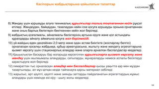 148
8) Жөндеу үшін қоршауды алуға техникалық құрылғылар толық тоқтағаннан кейін рұқсат
етіледі. Жөндеуден, байқаудан, тазалаудан кейін іске қосуға қоршауды орнына орнатқаннан
және оның барлық бөліктерін бекіткеннен кейін жол беріледі.
9) жабдықтың қозғалмалы, айналмалы бөліктерінің артына кіруге және қол астындағы
құралдарды айналу аймағына қосуға жол берілмейді.
10) үй-жайдың еден деңгейінен 2,0 метр және одан астам биіктікте (жоспарлау белгісі)
орналасқан қосалқы жабдыққа, құбыр арматурасына, жылыту және желдету агрегаттарына
қызмет көрсету үшін стационарлық алаңдар және оларға арналған баспалдақтар көзделеді.
11) Қашықтықтан басқаруы бар жоғарыда көрсетілген құрылғыларға қызмет көрсету және
жөндеу үшін жылжымалы алаңдарды, сатыларды, мұнараларды немесе аспалы бесіктерді
қарастыруға жол беріледі.
12) ғимараттан тыс орналасқан алаңдар мен баспалдақтар қысқы уақытта қар мен мұздан
тазартылады, ал мұз қатқан кезде тайғанауға қарсы материал себіледі.
13) жарылыс, өрт қауіпті, қауіпті және зиянды заттарды пайдаланатын агрегаттардың жұмыс
алаңдары үшін кемінде екі кіру - шығу жолы көзделеді.
Кәсіпорын жабдықтарына қойылатын талаптар
 