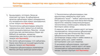 149
1) Қышқылдарға, сілтілерге, басқа да
агрессивті заттарға, бу құбырларына
арналған құбырларды жұмыс алаңдарының,
өту жолдарының және жұмыс орындарының
үстіне төсеуге жол берілмейді.
2) Технологиялық құбыржолдарды әкімшілік-
шаруашылық және тұрмыстық үй-жайлар,
электр қондырғыларының, бақылау - өлшеу
аспаптары мен автоматиканың (бұдан әрі-
БӨАжА) үй-жайлары, желдеткіш
камералары мен жылу пункттері арқылы
төсеуге жол берілмейді.
3) Кез келген құбыржолдарды түтін құбырлары,
боров және басқа да осындай құрылғылар
арқылы төсеуге жол берілмейді.
4) Ғимаратқа құбыржолдардың кірмелерінде
бекіткіш реттеуші арматура орнатылады.
1) Технологиялық құбыржолдардың тиек
құрылғылары нөмірленген және шеткі
жағдайының "ашық" - "жабық" көрсеткіштері бар.
Бекіту құрылғыларында және басқа белгілерде
көрсетілген нөмірлер коммуникациялардың
технологиялық схемасындағы нөмірлер мен
белгілерге сәйкес келеді.
2) жарылыс, өрт қауіпті немесе қауіпті заттарды
тасымалдайтын технологиялық құбыржолдар
үшін фитингтері мен бітеуіштері бар штуцер
құбыржолының бастапқы және соңғы
нүктелерінде оларды инертті газбен немесе су
буымен үрлеу үшін, сумен немесе
ерітінділермен шаю үшін көзделеді.
3) қысымдағы құбыржолдарда, сиретудегі
жарылыс-өрт қауіпті немесе қауіпті заттарды
тасымалдайтын құбыржолдарда кез келген
жөндеу түрлерін жүргізуге жол берілмейді.
Кәсіпорындарды, ғимараттар мен құрылыстарды жабдықтауға қойылатын
талаптар
 