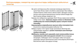151
Әр цехта кәсіпорынның бас инженері жоғарыда көрсетілген
құлыптары болуы керек алынбалы қоршаулары бар жабдық
элементтерінің тізімін жасап, бекітуі керек. Жаңадан салынып
жатқан және реконструкцияланып жатқан объектілерде бұл
бұғаттаулар жобада көзделуге тиіс.
Қоршау осы жабдықтың құрамдас бөлігі болуы керек және жобаға
сәйкес келуі керек. Қоршауы ақаулы немесе ол болмаған кезде
жабдықтар мен механизмдердің жұмыс істеуіне тыйым
салынады.
Қоршаулардың жарамдылығы ауысым сайын тексерілуі тиіс.
Анықталған ақаулықтар дереу жойылуы тиіс.
Жабдық жұмыс істеп тұрған кезде қозғалмалы бөліктер мен
қоршауларды жөндеуге, қолмен тазалауға және бекітуге
тыйым салынады.
Жабдықты жөндеу үшін қоршауды алуға механизмдер толық
тоқтағаннан кейін ғана рұқсат етіледі. Механизмдерді
жөндеуден, байқаудан және тазалаудан кейін іске қосуға
қоршауды орнына орнатқаннан және оның барлық бөліктерін
бекіткеннен кейін ғана рұқсат етіледі.
Кәсіпорындарды, ғимараттар мен құрылыстарды жабдықтауға қойылатын
талаптар
 