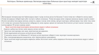 Вагондардан материалдар мен бұйымдарды жерге түсіру кезінде рельстің басынан 2 метр темір жол габаритін сақтау керек.
Темір жолдардың габариттерін үйіп тастауға тыйым салынады. Темір жолдарда және олардың жанында жұмыс жүргізу қажет
болған жағдайда (жолдарды жөндеу, қоқысты, қарды тазалау және жинау, әртүрлі жүктерді, жабдықтарды тиеу және тиеу және
т.б.) темір жол цехының басшылығын хабардар ету және жұмыс орнын екі жағынан белгіленген үлгідегі қызыл тасымалды
сигналдармен 50 метрге қоршау қажет.
Зауыт көлігінің жүргізушілеріне автокөлікпен жүруге тыйым салынады:
Ақаусыз дыбыстық сигнал және ақаулы сигнал кезінде.
 Зауыттың тротуарлары мен жаяу жүргіншілер жолдарымен.
 Көлік құралының қозғалысы кезінде рульді жіберу.
 Ұзындығы немесе ені бойынша 0,5 метрден астам шығатын габаритті емес жүктерді тасымалдаушыға.
 Жүк электрокарларының шанағында, жүк тіркемелерінде адамдармен.
 Зауыт көлігінің жүргізушілеріне жарамды дыбыс белгісінсіз және дабыл жарамсыз болғанда автокөлікпен жүруге тыйым
салынады.
Кәсіпорын, бөлімше аумағында, баспалдақ марштары бойынша орын ауыстыру кезіндегі қауіпсіздік
талаптары.
 