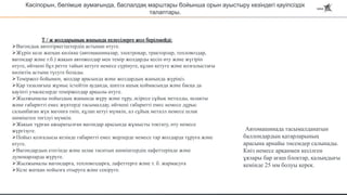 Т / ж жолдарының жанында келесілерге жол берілмейді:
Вагондық автотіркегіштердің астынан өтуге.
Жүріп келе жатқан көлікке (автомашиналар, электрокар, тракторлар, тепловоздар,
вагондар және т.б.) жақын автожолдар мен темір жолдарды кесіп өту және жүгіріп
өтуге, өйткені бұл ретте тайып кетуге немесе сүрінуге, құлап кетуге және қозғалыстағы
көліктің астына түсуге болады.
Теміржол бойымен, жолдар арасында және жолдардың жанында жүріңіз.
Қар тазалағыш жұмыс істейтін ауданда, шихта ашық қоймасында және басқа да
қауіпті учаскелерде теміржолдар арқылы өтуге.
Жылжымалы пойыздың жанында жүру және тұру, әсіресе сұйық металды, шлакты
және габаритті емес жүктерді тасымалдау, өйткені габаритті емес немесе дұрыс
салынбаған жүк вагонға тиіп, құлап кетуі мүмкін, ал сұйық металл немесе шлак
шөміштен төгілуі мүмкін.
Жақын тұрған ажыратылған вагондар арасында жұмысты тоқтату, өту немесе
жүргізуге.
Пойыз қозғалысы кезінде габаритті емес жерлерде немесе тар жолдарда тұруға және
өтуге.
Вагондардың етегінде және шлак таситын шөміштердің лафеттерінде және
думпкарларда жүруге.
Жылжымалы вагондарға, тепловоздарға, лафеттерге және т. б. жармасуға
Келе жатқан пойызға отыруға және секіруге.
Автомашинада тасымалданатын
баллондардың қатарларының
арасына арнайы төсемдер салынады.
Киіз немесе арқанмен кесілген
ұялары бар ағаш блоктар, қалыңдығы
кемінде 25 мм болуы керек.
Кәсіпорын, бөлімше аумағында, баспалдақ марштары бойынша орын ауыстыру кезіндегі қауіпсіздік
талаптары.
 