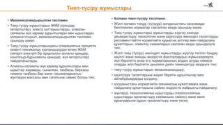 Тиеп-түсіру жұмыстары
• Қолмен тиеп-түсіру тәсілімен.
• Жүкті қолмен тиеуді (түсіруді) қолданыстағы заңнамада
белгіленген нормалар сақталған кезде орындау керек.
• Тиеу-түсіру жұмыстары жұмыстарды жүргізу кезінде
ұйымдастыру, технология және қауіпсіздік жөніндегі талаптарды
регламенттейтін нормативтік құқықтық актілер мен пайдалану
құжаттарын, ілмектеу схемаларын сақтаған кезде орындалуға
тиіс.
• Жүкті тиеу (түсіру) жөніндегі жұмыстарды жүргізу тәсілін таңдау
қауіпті және зиянды өндірістік факторлардың жұмыскерлерге
жол берілетін әсер ету нормаларының алдын алуды немесе
оларды жол берілетін деңгейге дейін төмендетуді көздеуге тиіс:
• тиеу-түсіру жұмыстарын механикаландыру;
• қауіпсіздік талаптарына жауап беретін құрылғылар мен
айлабұйымдарды қолдану;
• қолданыстағы нормативтік-техникалық құжаттамаға және
пайдалану құжаттарына сәйкес өндірістік жабдықты пайдалану;
• жүктерді, технологиялық ыдыстарды (технологиялық
ыдыстарды орналастыру схемасына сәйкес) және көлік
құралдарына дұрыс орналастыру және төсеу.
• Механикаландырылған тәсілмен.
• Тиеу-түсіру жұмыстарын ЖКМ (крандар,
көтергіштер), электр қаттауыштарды, алмалы-
салмалы жүк қармау құрылғылары мен ыдыстарды
қолдана отырып, механикаландырылған тәсілмен
орындау қажет.
• Тиеу-түсіру жұмыстарындағы операциялық процесте
кезекті техникалық куәландырудан өткен ЖКМ
(көпірлі электрлі бір арқалықты аспалы крандар,
консольді-бұрылмалы крандар, жүк көтергіштер)
пайдаланылады.
• Алмалы-салмалы жүк қармау құрылғылары мен
ыдыстар жарамды, сыналған, таңбасы, биркасы
немесе таңбасы бар және тасымалданатын
жүктердің массасы мен сипатына сәйкес болуы тиіс.
 