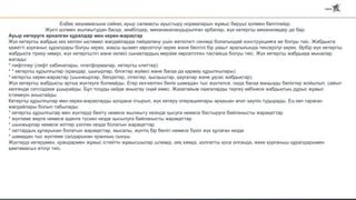 Еңбек заңнамасына сәйкес ауыр салмақты ауыстыру нормаларын жұмыс беруші қолмен белгілейді.
Жүкті қолмен жылжытудан басқа, зембілдер, механикаландырылған арбалар, жүк көтергіш механизмдер де бар.
Ауыр көтеруге арналған құралдар мен керек-жарақтар
Жүк көтергіш жабдық кез келген ықтимал жағдайларда пайдалану үшін жеткілікті сенімді болатындай конструкцияға ие болуы тиіс. Жабдықта
қажетті қорғаныс құралдары болуы керек, жақсы қызмет көрсетілуі керек және белгілі бір уақыт аралығында тексерілуі керек. Әрбір жүк көтергіш
жабдықта тіркеу нөмірі, жүк көтергіштігі және келесі сынақтардың мерзімі көрсетілген тақтайша болуы тиіс. Жүк көтергіш жабдыққа мыналар
жатады:
* лифтілер (лифт кабиналары, платформалар, көтергіш клеттер)
* * көтергіш құрылғылар (крандар, шығырлар, блоктар жүйесі және басқа да қармау құрылғылары)
* көтергіш керек-жарақтар (шынжырлар, белдіктер, ілгектер, қысқыштар, қауғалар және ұқсас жабдықтар).
Жүк көтергіш жабдықты артық жүктеуге болмайды. Егер кез-келген бөлік шамадан тыс жүктелсе, онда басқа маңызды бөліктер жойылып, сайып
келгенде сәтсіздікке ұшырайды. Бұл тозуды кейде анықтау оңай емес. Жазатайым оқиғаларды тергеу көбінесе жабдықтың дұрыс жұмыс
істемеуін анықтайды.
Көтергіш құрылғылар мен керек-жарақтарды қолдана отырып, жүк көтеру операциялары әрқашан апат қаупін тудырады. Ең көп тараған
жағдайлары болып табылады:
* көтергіш құрылғылар мен жүктерді бекіту немесе жылжыту кезінде қысуға немесе бастыруға байланысты жарақаттар
* жүктеме жерге немесе еденге түскен кезде қысылуға байланысты жарақаттар
* шынжырлар немесе жіптер үзілген кезде болатын жарақаттар
* заттардың құлауынан болатын жарақаттар, мысалы, жүктің бір бөлігі немесе бүкіл жүк құлаған кезде
* шамадан тыс жүктеме салдарынан кранның сынуы.
Жүктерді көтерумен, крандармен жұмыс істейтін жұмысшылар шлемді, аяқ киімді, қолғапты қоса алғанда, жеке қорғаныш құралдарымен
қамтамасыз етілуі тиіс.
 