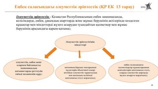 20
Еңбек саласындағы әлеуметтік әріптестік (ҚР ЕК 13 тарау)
Әлеуметтік әріптестік - Қазақстан Республикасының еңбек заңнамасында,
келісімдерде, еңбек, ұжымдық шарттарда және жұмыс берушінің актілерінде көзделген
құқықтар мен міндеттерді жүзеге асырудан туындайтын қызметкер мен жұмыс
берушінің арасындағы қарым-қатынас;
Әлеуметтік әріптестігінің
міндеттері
әлеуметтік, еңбек және
олармен байланысты
экономикалық
қатынастарды реттеудің
тиімді механизмін құру;
қоғамның барлық топтарының
мүдделерін объективті ескеру
негізінде әлеуметтік тұрақтылық
пен қоғамдық келісімді
қамтамасыз етуге жәрдемдесу;
еңбек саласындағы
қызметкерлер құқықтарының
кепілдіктерін қамтамасыз етуге,
оларды әлеуметтік қорғауды
жүзеге асыруға жәрдемдесу;
 