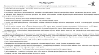 43
Ұжымдық шартқа жұмыскерлер мен жұмыс берушінің мынадай мәселелер бойынша өзара міндеттемелері енгізілуі мүмкін:
1) еңбекті ұйымдастыруды жақсарту және өндіріс тиімділігін арттыру туралы;
2) жалақыны индекстеу тәртібі туралы;
3) босатылатын жұмыскерлерді жұмыспен қамтуды қамтамасыз ету, оларды даярлау, біліктілігін арттыру, қайта даярлау және жұмысқа орналастыру туралы;
4) даярлаудан, қайта даярлаудан, біліктілігін арттырудан өтіп жатқан жұмыскерлерге, сондай-ақ жұмысты оқумен қоса атқаратын жұмыскерлерге берілетін
кепілдіктер мен жеңілдіктер туралы;
5) жұмыскерлердің тұрғын үй және тұрмыстық жағдайларын жақсарту туралы;
6) қызметкерлерді сауықтыру, санаторий-курорттық емдеу және олардың демалысы туралы;
7) кәсіптік одақ органдарына сайланған жұмыскерлерге, сондай-ақ сайланбалы өкілдерге кепілдіктер және олардың қызметін жүзеге асыру үшін жасалатын
жағдайлар туралы;
8) кәсіптік одақтың мүшелері болып табылатын жұмыскерлермен еңбек шартын бұзған кезде кәсіптік одақ органының уәжді пікірін есепке алу тәртібі туралы;
9) жұмыскер зейнеткерлік жасқа толған кезде жұмыс берушінің бастамасы бойынша еңбек шартын бұзған жағдайдағы өтемақы төлемі туралы;
10) жұмыскерлердің жұмыс берушінің орналасқан жерінен немесе жинау пунктінен жұмыс орнына дейін және кері қайтқанда жолда болған уақыты үшін
өтемақы төлемі туралы;
11) Қазақстан Республикасының міндетті әлеуметтік сақтандыру туралы заңнамасына сәйкес жүзеге асырылған, жүктілікке және босануға, жаңа туған баланы
(балаларды) асырап алуға байланысты табысынан айырылған жағдайда төленетін әлеуметтік төлем сомасы шегеріле отырып, орташа жалақысын сақтай отырып,
жүктілікке және босануға байланысты демалысқа, жаңа туған баланы (балаларды) асырап алған қызметкерлерге берілетін демалысқа ақы төлеу туралы;
12) жұмыскерлер мен жұмыс берушінің өздері келтірген нұқсан үшін жауаптылығы туралы;
13) ерікті зейнетақы жарналары туралы;
14) жұмыскерлер мен олардың отбасыларын медициналық сақтандырудың кепілдіктері туралы, қоршаған ортаны қорғау туралы;
15) сақтандыру ұйымымен зейнетақы аннуитеті шартын жасасу үшін жұмыскердің қаражаты жеткіліксіз болған жағдайда, оның пайдасына жұмыс берушінің
қаражаты есебінен ерікті зейнетақы жарналарын жүзеге асыру туралы;
16) жұмыскерлерді Қазақстан Республикасы Еңбек заңнамасының негіздеріне оқыту жөніндегі іс-шаралар туралы;
17) жәрдемақылар мен өтемақы төлемдерін, оның ішінде еңбек қызметіне байланысты жазатайым оқиғалар кезінде төлеу туралы;
18) тараптар және осы Кодекс айқындаған басқа да мәселелер жатады.
ҰЖЫМДЫҚ ШАРТ
 