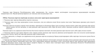44
Ұжымдық шарт Қазақстан Республикасының еңбек заңнамасымен, бас, салалық, өңірлік келісімдермен салыстырғанда жұмыскерлердің жағдайын
нашарлатпауға тиіс. Мұндай ережелер жарамсыз деп танылады және қолданылмауға тиіс.
158-бап. Ұжымдық шарттың мерзімдері, қолданылу аясы және тараптардың жауапкершілігі
1. Ұжымдық шарт тараптар айқындайтын мерзімге жасалады.
2. Ұжымдық шарт, егер оның ережелерінде өзгеше көзделмесе, оған қол қойылған кезден бастап күшіне енеді және Тараптардың орындауы үшін міндетті
болады.
Ұжымдық шарттың қолданылу мерзімі өткен жағдайда, тараптардың ең болмағанда біреуі оның қолданылу мерзімі өткенге дейін жаңа ұжымдық шарт жасасу
туралы ұсыныс енгізген жағдайда, ол жаңа ұжымдық шарт жасалғанға дейін, бірақ бір жылға дейінгі мерзімнен аспайтын мерзімге ұзартылған болып
есептеледі.
Ұжымдық шартта осы тармақтың екінші бөлігінде белгіленген мерзімді шектемей, оны жаңа ұжымдық шарт жасалған күнге дейін ұзарту көзделуі мүмкін.
3. Ұжымдық шарттың күші жұмыс берушіге және олардың атынан ұжымдық шарт жасалған ұйымның қызметкерлеріне және оған қосылған қызметкерлерге
қолданылады. Қосылу тәртібі мен шарттары ұжымдық шартта айқындалады.
4. Ұйым таратылған, ол банкрот деп жарияланған кезде ұжымдық шарттың қолданылуы барлық қызметкерлермен еңбек шарттары тоқтатылған күннен бастап
тоқтатылады.
5. Тараптар өкілдерінің ұжымдық шартты жасасу, өзгерту, толықтыру жөніндегі келіссөздерге қатысудан жалтаруы немесе ұжымдық шарт жасасудан негізсіз бас
тартуы, келіссөздер жүргізу мерзімдерін бұзуы және тиісті комиссияның жұмысын қамтамасыз етпеуі, келіссөздер жүргізу және ұжымдық шарт ережелерінің
сақталуын бақылауды жүзеге асыру үшін қажетті ақпаратты бермеуі, сол сияқты оның талаптарын бұзуы немесе орындамауы Қазақстан Республикасының
заңдарында белгіленген жауаптылыққа әкеп соғады
КОЛЛЕКТИВНЫЙ ДОГОВОР
 