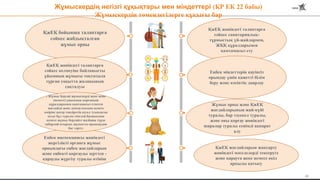 Жұмыскердің негізгі құқықтары мен міндеттері (ҚР ЕК 22 бабы)
Жұмыскердің төмендегілерге құқығы бар
Рабочее место, оборудованное в
соответствии с требованиями по
БиОТ
Обеспечение санитарно-бытовыми
помещениями, средствами СИЗ в
соответствии с требованиями по БиОТ
Образование и профессиональную
подготовку, необходимые для
безопасного исполнения трудовых
обязанностей
46
ҚжЕҚ бойынша талаптарға
сәйкес жабдықталған
жұмыс орны
ҚжЕҚ жөніндегі талаптарға
сәйкес келмеуіне байланысты
ұйымның жұмысы тоқтатыла
тұрған уақытта жалақының
сақталуы
Еңбек инспекциясы жөніндегі
жергілікті органға жұмыс
орнындағы еңбек жағдайларын
және еңбекті қорғауды зерттеп -
қарауды жүргізу туралы өтініш
ҚжЕҚ жөніндегі талаптарға
сәйкес санитариялық-
тұрмыстық үй-жайлармен,
ЖҚҚ құралдарымен
қамтамасыз ету
Еңбек міндеттерін қауіпсіз
орындау үшін қажетті білім
беру және кәсіптік даярлау
Жұмыс орны және ҚжЕҚ
жағдайларының жай-күйі
туралы, бар тәуекел туралы,
және оны қорғау жөніндегі
шаралар туралы сенімді ақпарат
алу
ҚжЕҚ жағдайларын жақсарту
жөніндегі мәселелерді тексеруге
және қарауға жеке немесе өкіл
арқылы қатысу
; Жұмыс беруші жұмыскерді жеке және
(немесе) ұжымдық қорғаныш
құралдарымен қамтамасыз етпеген
жағдайда және денсаулығына немесе
өміріне қатер төндіретін ахуал туындаған
кезде бұл туралы тікелей басшысына
немесе жұмыс берушіге жазбаша түрде
хабарлай отырып, жұмысты орындаудан
бас тарту;
 