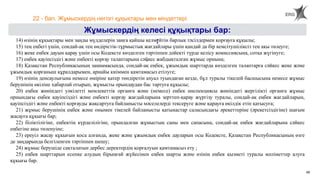 48
22 - бап. Жұмыскердің негізгі құқықтары мен міндеттері
Жұмыскердің келесі құқықтары бар:
:
14) өзінің құқықтары мен заңды мүдделерін заңға қайшы келмейтін барлық тәсілдермен қорғауға құқылы;
15) тең еңбегі үшін, сондай-ақ тең өндірістік-тұрмыстық жағдайлары үшін қандай да бір кемсітушіліксіз тең ақы төлеуге;
16) жеке еңбек дауын қарау үшін осы Кодексте көзделген тәртіппен дәйекті түрде келісу комиссиясына, сотқа жүгінуге;
17) еңбек қауіпсіздігі және еңбекті қорғау талаптарына сәйкес жабдықталған жұмыс орнына;
18) Қазақстан Республикасының заңнамасында, сондай-ақ еңбек, ұжымдық шарттарда көзделген талаптарға сәйкес жеке және
ұжымдық қорғаныш құралдарымен, арнайы киіммен қамтамасыз етілуге;
19) өзінің денсаулығына немесе өміріне қатер төндіретін ахуал туындаған кезде, бұл туралы тікелей басшысына немесе жұмыс
берушінің өкіліне хабарлай отырып, жұмысты орындаудан бас тартуға құқылы;
20) еңбек жөніндегі уәкілетті мемлекеттік органға және (немесе) еңбек инспекциясы жөніндегі жергілікті органға жұмыс
орнындағы еңбек қауіпсіздігі және еңбекті қорғау жағдайларына зерттеп-қарау жүргізу туралы, сондай-ақ еңбек жағдайларын,
қауіпсіздігі және еңбекті қорғауды жақсартуға байланысты мәселелерді тексеруге және қарауға өкілдік етіп қатысуға;
21) жұмыс берушінің еңбек және онымен тікелей байланысты қатынастар саласындағы әрекеттеріне (әрекетсіздігіне) шағым
жасауға құқығы бар;
22) біліктілігіне, еңбектің күрделілігіне, орындалған жұмыстың саны мен сапасына, сондай-ақ еңбек жағдайларына сәйкес
еңбегіне ақы төленуіне;
23) ереуіл жасау құқығын қоса алғанда, жеке және ұжымдық еңбек дауларын осы Кодексте, Қазақстан Республикасының өзге
де заңдарында белгіленген тәртіппен шешу;
24) жұмыс берушіде сақталатын дербес деректердің қорғалуын қамтамасыз ету ;
25) еңбек шарттарын есепке алудың бірыңғай жүйесінен еңбек шарты және өзінің еңбек қызметі туралы мәліметтер алуға
құқығы бар.
 