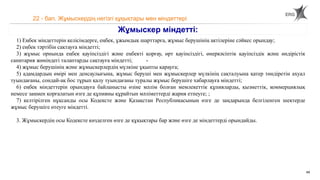 49
22 - бап. Жұмыскердің негізгі құқықтары мен міндеттері
Жұмыскер міндетті:
1) Еңбек міндеттерін келісімдерге, еңбек, ұжымдық шарттарға, жұмыс берушінің актілеріне сәйкес орындау;
2) еңбек тәртібін сақтауға міндетті;
3) жұмыс орнында еңбек қауіпсіздігі және еңбекті қорғау, өрт қауіпсіздігі, өнеркәсіптік қауіпсіздік және өндірістік
санитария жөніндегі талаптарды сақтауға міндетті;
4) жұмыс берушінің және жұмыскерлердің мүлкіне ұқыпты қарауға;
5) адамдардың өмірі мен денсаулығына, жұмыс беруші мен жұмыскерлер мүлкінің сақталуына қатер төндіретін ахуал
туындағаны, сондай-ақ бос тұрып қалу туындағаны туралы жұмыс берушіге хабарлауға міндетті;
6) еңбек міндеттерін орындауға байланысты өзіне мәлім болған мемлекеттік құпияларды, қызметтік, коммерциялық
немесе заңмен қорғалатын өзге де құпияны құрайтын мәліметтерді жария етпеуге; ;
7) келтірілген нұқсанды осы Кодексте және Қазақстан Республикасының өзге де заңдарында белгіленген шектерде
жұмыс берушіге өтеуге міндетті.
3. Жұмыскердің осы Кодексте көзделген өзге де құқықтары бар және өзге де міндеттерді орындайды.
 