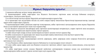 50
23 - бап. Жұмыс берушінің негізгі құқықтары мен міндеттері
Жұмыс берушінің құқығы:
1) жұмысқа қабылдау кезінде таңдау еркіндігіне;
2) жұмыскерлермен еңбек шарттарын осы Кодексте белгіленген тәртіппен және негіздер бойынша өзгертуге,
толықтыруға, тоқтатуға және бұзуға;
3) өз өкілеттіктері шегінде жұмыс берушінің актілерін шығаруға құқығы бар;
4) өз құқықтары мен мүдделеріне өкілдік ету және оларды қорғау мақсатында бірлестіктер (қауымдастықтар, одақтар)
құруға және оларға кіруге құқылы;
5) жұмыскерлерден еңбек, ұжымдық шарттар талаптарының, еңбек тәртіптемесі қағидаларының және жұмыс берушінің
басқа да актілерінің орындалуын талап етуге құқығы бар;
6) осы Кодексте көзделген жағдайларда және тәртіппен қызметкерлерді көтермелеуге, оларға тәртіптік жаза қолдануға,
қызметкерлерді материалдық жауаптылыққа тартуға құқылы;
7) еңбек міндеттерін атқару кезінде қызметкердің келтірген залалын өтетуге құқығы бар;
8) еңбек саласындағы өз құқықтары мен заңды мүдделерін қорғау мақсатында сотқа жүгінуге құқығы бар;
9) жұмыскерге сынақ мерзімін белгілеуге;
10) осы Кодекске сәйкес жұмыскерлерді кәсіптік даярлауды, қайта даярлауды және олардың біліктілігін арттыруды
қамтамасыз етуге міндетті;
11) осы Кодекске сәйкес жұмыскерді оқытуға байланысты өз шығындарын өтеуге міндетті;
12) жеке еңбек дауын қарау үшін осы Кодексте көзделген тәртіппен дәйекті түрде келісу комиссиясына, сотқа жүгінуге
құқығы бар;
13) еңбек шарттарын есепке алудың бірыңғай жүйесінен үміткерлердің (олардың алдын ала келісімімен) және
жұмыскерлердің еңбек қызметі туралы мәліметтерді алуға құқығы бар.
 