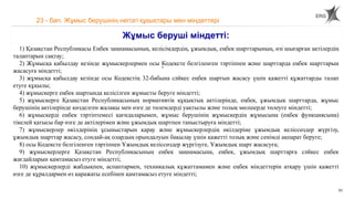 51
23 - бап. Жұмыс берушінің негізгі құқықтары мен міндеттері
Жұмыс беруші міндетті:
1) Қазақстан Республикасы Еңбек заңнамасының, келісімдердің, ұжымдық, еңбек шарттарының, өзі шығарған актілердің
талаптарын сақтау;
2) Жұмысқа қабылдау кезінде жұмыскерлермен осы Кодексте белгіленген тәртіппен және шарттарда еңбек шарттарын
жасасуға міндетті;
3) жұмысқа қабылдау кезінде осы Кодекстің 32-бабына сәйкес еңбек шартын жасасу үшін қажетті құжаттарды талап
етуге құқылы;
4) жұмыскерге еңбек шартында келісілген жұмысты беруге міндетті;
5) жұмыскерге Қазақстан Республикасының нормативтік құқықтық актілерінде, еңбек, ұжымдық шарттарда, жұмыс
берушінің актілерінде көзделген жалақы мен өзге де төлемдерді уақтылы және толық мөлшерде төлеуге міндетті;
6) жұмыскерді еңбек тәртіптемесі қағидаларымен, жұмыс берушінің жұмыскердің жұмысына (еңбек функциясына)
тікелей қатысы бар өзге де актілерімен және ұжымдық шартпен таныстыруға міндетті;
7) жұмыскерлер өкілдерінің ұсыныстарын қарау және жұмыскерлердің өкілдеріне ұжымдық келіссөздер жүргізу,
ұжымдық шарттар жасасу, сондай-ақ олардың орындалуын бақылау үшін қажетті толық және сенімді ақпарат беруге;
8) осы Кодексте белгіленген тәртіппен Ұжымдық келіссөздер жүргізуге, Ұжымдық шарт жасасуға;
9) жұмыскерлерге Қазақстан Республикасының еңбек заңнамасына, еңбек, ұжымдық шарттарға сәйкес еңбек
жағдайларын қамтамасыз етуге міндетті;
10) жұмыскерлерді жабдықпен, аспаптармен, техникалық құжаттамамен және еңбек міндеттерін атқару үшін қажетті
өзге де құралдармен өз қаражаты есебінен қамтамасыз етуге міндетті;
 