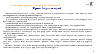 52
23 - бап. Жұмыс берушінің негізгі құқықтары мен міндеттері
Жұмыс беруші міндетті :
11) Қазақстан Республикасының халықты жұмыспен қамту туралы заңнамасының талаптарына сәйкес жұмыспен қамту
мәселелері жөніндегі уәкілетті органға ақпарат ұсыну;
12) мемлекеттік еңбек инспекторларының нұсқамаларын орындауға міндетті;
13) егер жұмысты жалғастыру жұмыскердің және өзге де адамдардың өміріне, денсаулығына қатер төндіретін болса,
жұмысты тоқтата тұруға құқылы;
14) жұмыскерлерді міндетті әлеуметтік сақтандыруды жүзеге асыру;
15) жұмыскер еңбек (қызметтік) міндеттерін атқарған кезде оны жазатайым оқиғалардан сақтандыруға міндетті;
16) жұмыскерге жыл сайынғы ақы төленетін еңбек демалысын беруге міндетті;
17) жұмыскерлердің еңбек қызметін растайтын құжаттардың және оларды зейнетақымен қамтамасыз етуге және міндетті
әлеуметтік сақтандыруға ақшаны ұстап қалу мен аудару туралы мәліметтердің сақталуын және мемлекеттік мұрағатқа
тапсырылуын қамтамасыз ету;
18) жұмыскерге зиянды және (немесе) қауіпті еңбек жағдайлары және кәсіптік аурудың болу мүмкіндігі туралы
ескертуге міндетті;
19) жұмыс орындарында және технологиялық процестерде кәсіптік тәуекелдерді болғызбау жөнінде шаралар
қабылдауға, өндірістік және ғылыми-техникалық прогресті ескере отырып, профилактикалық жұмыстар жүргізуге
міндетті;
20) жұмыс уақытының, оның ішінде әрбір қызметкер орындайтын үстеме жұмыстардың, зиянды және (немесе) қауіпті
еңбек жағдайларындағы жұмыстардың, ауыр жұмыстардың есебін жүргізуге;
 