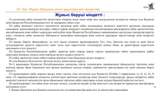 53
23 - бап. Жұмыс берушінің негізгі құқықтары мен міндеттері
Жұмыс беруші міндетті :
21) қызметкер еңбек (қызметтік) міндеттерін атқарған кезде оның өмірі мен денсаулығына келтірілген зиянды осы Кодекске
және Қазақстан Республикасының өзге де заңдарына сәйкес өтеу;
22) еңбек жөніндегі уәкілетті мемлекеттік органның және еңбек инспекциясы жөніндегі жергілікті органның лауазымды
адамдарын, жұмыскерлердің өкілдерін, еңбекті қорғау жөніндегі техникалық инспекторларды ұйымдардағы еңбек қауіпсіздігінің,
жағдайларының және еңбекті қорғаудың жай-күйіне және Қазақстан Республикасы заңнамасының сақталуына тексерулер жүргізу
үшін, сондай-ақ еңбек қызметіне байланысты жазатайым оқиғаларды және кәсіптік ауруларды тергеп-тексеру үшін кедергісіз
жіберуге;
23) жұмыс беруші айқындайтын, он сегіз жасқа толмаған жұмыскерлердің Тегі, Аты, Әкесінің аты (егер ол жеке басты
куәландыратын құжатта көрсетілсе) және туған күні көрсетілетін тізілімдердің немесе басқа да құжаттардың жүргізілуін
қамтамасыз етуге міндетті;
24) Қазақстан Республикасының дербес деректер және оларды қорғау туралы заңнамасына сәйкес жұмыскердің дербес
деректерін жинауды, өңдеуді және қорғауды жүзеге асыруға міндетті;
25) еңбек қауіпсіздігі және еңбекті қорғау жөніндегі ішкі бақылауды жүзеге асыруға;
26) осы Кодексте белгіленген тәртіппен келісу комиссиясын құруға;
26-1) жұмыскерге Қазақстан Республикасының денсаулық сақтау саласындағы заңнамасында айқындалған тәртіппен және
көлемде жұмыс орны (лауазымы) мен орташа жалақысы сақтала отырып, скринингтік зерттеулерден өту үшін демалыс беруге
міндетті.
27) жұмыскермен еңбек шартын жасасу және тоқтату, оған енгізілетін осы Кодекстің 28-бабы 1-тармағының 1), 2), 3), 4), 5)
және 13) тармақшаларында көзделген мәліметтерді қамтитын өзгерістер және (немесе) толықтырулар туралы ақпаратты еңбек
жөніндегі уәкілетті мемлекеттік орган айқындаған тәртіппен еңбек шарттарын есепке алудың бірыңғай жүйесіне енгізуге;
28) жұмыскерлерге тең еңбек үшін тең ақы төлеуді, сондай-ақ қандай да бір кемсітусіз тең өндірістік-тұрмыстық жағдайларды
қамтамасыз етуге.
3. Жұмыс берушінің осы Кодексте көзделген өзге де құқықтары бар және өзге де міндеттерді орындайды.
 