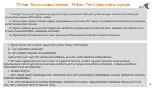 56
1. Өндірістік процестің ұзақтығы күнделікті жұмыстың жол берілетін ұзақтығынан асатын жағдайларда
ауысымдық жұмыс белгіленуі мүмкін.
2. Ауысымдық жұмыс кезінде жұмыс ауысымының ұзақтығы, бір жұмыс ауысымынан екіншісіне өту ауысым
кестелерімен белгіленеді.
3. Жұмыс беруші ауысым кестелерін осы кестелер қолданысқа енгізілгенге дейін кемінде күнтізбелік он күн
бұрын жұмыскерлердің назарына жеткізеді.
4. Жұмыскерді қатарынан екі жұмыс ауысымы бойы жұмысқа тартуға тыйым салынады.
73-бап. Ауысымдық жұмыс 76-бап. Түнгі уақыттағы жұмыс
1. Сағат 22-ден 6-ға дейінгі уақыт түнгі уақыт болып есептеледі.
2. Түнгі уақыттағы жұмысқа:
он сегіз жасқа толмаған жұмыскерлер;
жұмыс берушіге жүктілігі туралы анықтаманы ұсынған жүкті әйелдер жіберілмейді.
3. Мүгедек жұмыскерлерді түнгі уақытта жұмысқа тартуға, оларға мұндай жұмысқа медициналық
қорытындыға сәйкес денсаулық жағдайына байланысты тыйым салынбаған жағдайда, олардың жазбаша
келісімімен ғана жол беріледі.
4. Жұмыс беруші:
1) жеті жасқа дейінгі балалары бар әйелдерді және жеті жасқа дейінгі балаларды анасыз тәрбиелеп отырған
басқа да адамдарды;
2) он сегіз жасқа дейінгі мүгедек балаларды тәрбиелеп отырған жұмыскерлерді жазбаша келісімінсіз түнгі
уақыттағы жұмысқа тартуға құқылы емес.
 