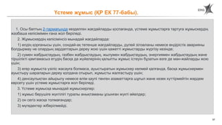 57
1. Осы баптың 2-тармағында көзделген жағдайларды қоспағанда, үстеме жұмыстарға тартуға жұмыскердің
жазбаша келісімімен ғана жол беріледі.
2. Жұмыскердің келісімінсіз мынадай жағдайларда:
1) елдің қорғанысы үшін, сондай-ақ төтенше жағдайларды, дүлей зілзаланы немесе өндірістік аварияны
болдырмау не олардың зардаптарын дереу жою үшін қажетті жұмыстарды жүргізу кезінде;
2) сумен жабдықтаудың, газбен жабдықтаудың, жылумен жабдықтаудың, энергиямен жабдықтаудың және
тіршілікті қамтамасыз етудің басқа да жүйелерінің қалыпты жұмыс істеуін бұзатын өзге де мән-жайларды жою
үшін;
3) егер жұмыста үзіліс жасауға болмаса, ауыстыратын жұмыскер келмей қалғанда, басқа жұмыскермен
ауыстыру шараларын дереу қолдана отырып, жұмысты жалғастыру үшін;
4) денсаулықтан айырылу немесе өлім қаупі төнген азаматтарға шұғыл және кезек күттірмейтін жәрдем
көрсету үшін үстеме жұмыстарға жол беріледі.
3. Үстеме жұмысқа мынадай жұмыскерлер:
1) жұмыс берушіге жүктілігі туралы анықтаманы ұсынған жүкті әйелдер;
2) он сегіз жасқа толмағандар;
3) мүгедектер жіберілмейді.
Үстеме жұмыс (ҚР ЕК 77-бабы).
 