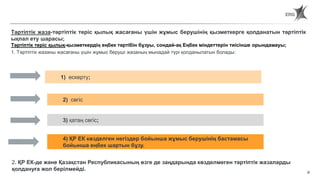 62
Статья 64. Дисциплинарные взыскания
1) ескерту;
2) сөгіс
3) қатаң сөгіс;
4) ҚР ЕК көзделген негіздер бойынша жұмыс берушінің бастамасы
бойынша еңбек шартын бұзу.
Тәртіптік жаза-тәртіптік теріс қылық жасағаны үшін жұмыс берушінің қызметкерге қолданатын тәртіптік
ықпал ету шарасы;
Тәртіптік теріс қылық-қызметкердің еңбек тәртібін бұзуы, сондай-ақ Еңбек міндеттерін тиісінше орындамауы;
1. Тәртіптік жазаны жасағаны үшін жұмыс беруші жазаның мынадай түрі қолданылатын болады:
2. ҚР ЕК-де және Қазақстан Республикасының өзге де заңдарында көзделмеген тәртіптік жазаларды
қолдануға жол берілмейді.
 