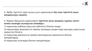 64
Статья 65. Порядок применения дисциплинарных взысканий
3. Әрбір тәртіптік теріс қылық үшін жұмыскерге бір ғана тәртіптік жаза
қолданылуы мүмкін.
4. Жұмыс берушінің жұмыскерге тәртіптік жаза қолдану туралы актісі
келесі кезеңде шығарыла алмайды:
1) жұмыскер еңбекке уақытша қабілетсіз болған кезде;
2) жұмыскерді мемлекеттік немесе қоғамдық міндеттерді орындау уақытында
жұмыстан босату;
3) жұмыскер демалыста немесе вахтааралық демалыста болған
жағдайларда;
4) жұмыскер іссапарда болған жағдайларда .
 