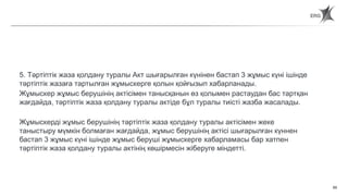 65
Статья 65. Порядок применения дисциплинарных взысканий
5. Тәртіптік жаза қолдану туралы Акт шығарылған күнінен бастап 3 жұмыс күні ішінде
тәртіптік жазаға тартылған жұмыскерге қолын қойғызып хабарланады.
Жұмыскер жұмыс берушінің актісімен танысқанын өз қолымен растаудан бас тартқан
жағдайда, тәртіптік жаза қолдану туралы актіде бұл туралы тиісті жазба жасалады.
Жұмыскерді жұмыс берушінің тәртіптік жаза қолдану туралы актісімен жеке
таныстыру мүмкін болмаған жағдайда, жұмыс берушінің актісі шығарылған күннен
бастап 3 жұмыс күні ішінде жұмыс беруші жұмыскерге хабарламасы бар хатпен
тәртіптік жаза қолдану туралы актінің көшірмесін жіберуге міндетті.
 