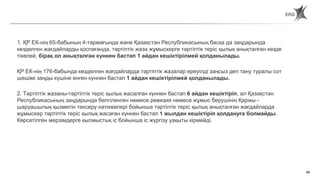 66
Статья 66. Сроки наложения и действия дисциплинарного взыскания.
1. ҚР ЕК-нің 65-бабының 4-тармағында және Қазақстан Республикасының басқа да заңдарында
көзделген жағдайларды қоспағанда, тәртіптік жаза жұмыскерге тәртіптік теріс қылық анықталған кезде
тікелей, бірақ ол анықталған күннен бастап 1 айдан кешіктірілмей қолданылады.
ҚР ЕК-нің 176-бабында көзделген жағдайларда тәртіптік жазалар ереуілді заңсыз деп тану туралы сот
шешімі заңды күшіне енген күннен бастап 1 айдан кешіктірілмей қолданылады.
2. Тәртіптік жазаны-тәртіптік теріс қылық жасалған күннен бастап 6 айдан кешіктіріп, ал Қазақстан
Республикасының заңдарында белгіленген немесе ревизия немесе жұмыс берушінің Қаржы -
шаруашылық қызметін тексеру нәтижелері бойынша тәртіптік теріс қылық анықталған жағдайларда
жұмыскер тәртіптік теріс қылық жасаған күннен бастап 1 жылдан кешіктіріп қолдануға болмайды.
Көрсетілген мерзімдерге қылмыстық іс бойынша іс жүргізу уақыты кірмейді.
 
