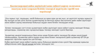 71
Осы жұмыс түрі, лауазымы, кәсібі бойынша үш және одан да көп жыл, ал қауіптілігі жоғары жұмыста
бір жылдан астам үзіліс болған қызметкерлер өз бетінше жұмыс басталғанға дейін еңбек қауіпсіздігі
және еңбекті қорғау мәселелері бойынша оқудан және білімін тексеруден өтеді.
Білімін тексеруден сәтті өткен қызметкерге еңбек қауіпсіздігі және еңбекті қорғау жөніндегі білімді,
қағидаларды, нормалар мен нұсқаулықтарды тексеру жөніндегі куәлік беріледі.
Қызметкер қанағаттанарлықсыз баға алған кезде білімін қайта тексеруді бір айдан кешіктірмей
тағайындайды. Қызметкер қайта оқудан өтеді және білімін тексергенге дейін қызметкер ҚР ЕК-де
көзделген тәртіппен жұмыстан шеттетіледі.
Еңбек қауіпсіздігі және еңбекті қорғау курсы бойынша мерзімі өткен куәлігі бар адамдар жұмысқа
жіберілгеннен кейін бір ай ішінде емтихан тапсыруға тиіс.
Қызметкерлерді еңбек қауіпсіздігі және еңбекті қорғау саласында
оқытуды және олардың білімін тексеруді жүргізудің тәртібі мен
мерзімдері
 