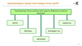 73
Нұсқамалар өткізу сипаты мен уақыты бойынша келесіге
бөлінеді:
кіріспе
бастапқы жоспардан тыс
қайталама
мақсаттық
Нұсқамалардың түрлері және оларды өткізу тәртібі.
 