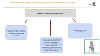 85
Жазатайым оқиғаларды тергеп-тексеру жөніндегі комиссиялардың құрамы
ауыр немесе адам өлімімен
аяқталған еңбек қызметіне
байланысты жазатайым
оқиғалар
Арнайы тергеп-тексеруге жатады:
жіті уланудың топтық
жағдайлары
зардап шеккен адамдардың
өндірістік жарақаттарының
ауырлық дәрежесіне
қарамастан, бір мезгілде екі
және одан да көп
жұмыскерлер ұшыраған еңбек
қызметіне байланысты топтық
жазатайым оқиғалар
 