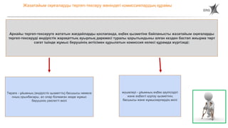 86
Жазатайым оқиғаларды тергеп-тексеру жөніндегі комиссиялардың құрамы
Арнайы тергеп-тексеруге жататын жағдайларды қоспағанда, еңбек қызметіне байланысты жазатайым оқиғаларды
тергеп-тексеруді өндірістік жарақаттың ауырлық дәрежесі туралы қорытындыны алған кезден бастап жиырма төрт
сағат ішінде жұмыс берушінің актісімен құрылатын комиссия келесі құрамда жүргізеді:
мүшелері - ұйымның еңбек қауіпсіздігі
және еңбекті қорғау қызметінің
басшысы және жұмыскерлердің өкілі
Төраға - ұйымның (өндірістік қызметтің) басшысы немесе
оның орынбасары, ал олар болмаған кезде жұмыс
берушінің уәкілетті өкілі
 