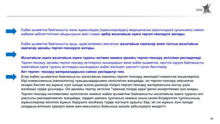 88
Еңбек қызметіне байланысты және жұмыскердің (жұмыскерлердің) медициналық қорытындыға (ұсынымға) сәйкес
еңбекке қабілеттілігінен айырылуына әкеп соққан әрбір жазатайым оқиға тергеп-тексеруге жатады.
Еңбек қызметіне байланысты ауыр, адам өлімімен аяқталған жазатайым оқиғалар және топтық жазатайым
оқиғалар арнайы тергеп-тексеруге жатады.
Жазатайым оқиға жазатайым оқиға туралы актімен немесе арнайы тергеп-тексеру актісімен ресімделеді.
Тергеп-тексеру, арнайы тергеп-тексеру актілерінің нысандарын және еңбек қызметіне, кәсіптік ауруға байланысты
жазатайым оқиға туралы актілердің нысандарын еңбек жөніндегі уәкілетті орган белгілейді.
Акт тергеп- тексеру материалдарына сәйкес ресімделуі тиіс.
Егер еңбек қызметіне байланысты жазатайым оқиғаны тергеп-тексеру жөніндегі комиссия мүшелерінің
бірі комиссияның (көпшіліктің) тұжырымдарымен келіспеген жағдайда, ол тергеп-тексеру аяқталған
кезден бастап екі жұмыс күні ішінде өзінің дәлелді пікірін тергеп-тексеру материалына енгізу үшін
жазбаша түрде ұсынады. Ол арнайы тергеу актісіне "ерекше пікірді қара"деген ескертпемен қол қояды.
Тергеп-тексеру нәтижесімен келіспеген немесе еңбек қызметіне байланысты жазатайым оқиға туралы акт
уақтылы ресімделмеген жағдайда, зардап шеккен тұлғаның немесе оның сенім білдірілген тұлғасының,
жұмыскерлер өкілінің жұмыс берушіге жазбаша түрде жүгінуге құқығы бар, ол он жұмыс күні ішінде
олардың өтінішін қарауға және мән-мағынасы бойынша шешім қабылдауға міндетті.
Статья 190. Порядок оформления материалов расследования
несчастных случаев, связанных с трудовой деятельностью, и их учет
 