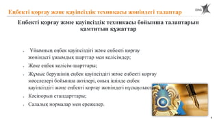 8
Еңбекті қорғау және қауіпсіздік техникасы бойынша талаптарын
қамтитын құжаттар
Еңбекті қорғау және қауіпсіздік техникасы жөніндегі талаптар
 Ұйымның еңбек қауіпсіздігі және еңбекті қорғау
жөніндегі ұжымдық шарттар мен келісімдер;
 Жеке еңбек келісім-шарттары;
 Жұмыс берушінің еңбек қауіпсіздігі және еңбекті қорғау
мәселелері бойынша актілері, оның ішінде еңбек
қауіпсіздігі және еңбекті қорғау жөніндегі нұсқаулықтар;
 Кәсіпорын стандарттары;
 Салалық нормалар мен ережелер.
 