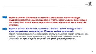 89
Еңбек қызметіне байланысты жазатайым оқиғаларды тергеп-тексеруді
өндірістік жарақаттың ауырлық дәрежесі туралы қорытындыны алған кезден
бастап 24 сағат ішінде жұмыс берушінің актісімен құрылатын тиісті комиссия
жүргізеді.
Еңбек қызметіне байланысты жазатайым оқиғаны тергеп-тексеру мерзімі
комиссия құрылған күннен бастап 10 жұмыс күнінен аспауға тиіс.
Тергеп-тексеруді белгіленген мерзімдерде аяқтауға объективті кедергі келтіретін мән-
жайлар туындаған кезде тергеп-тексеру мерзімдері комиссияның хаттамалық
шешімімен он жұмыс күніне екі реттен асырмай ұзартылуы мүмкін.
Статья 190. Порядок оформления материалов расследования
несчастных случаев, связанных с трудовой деятельностью, и их учет
 