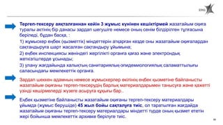 90
Тергеп-тексеру аяқталғаннан кейін 3 жұмыс күнінен кешіктірмей жазатайым оқиға
туралы актінің бір данасы зардап шегушіге немесе оның сенім білдірілген тұлғасына
беріледі, бұдан басқа, :
1) жұмыскер еңбек (қызметтік) міндеттерін атқарған кезде оны жазатайым оқиғалардан
сақтандыруға шарт жасалған сақтандыру ұйымына;
2) еңбек инспекциясы жөніндегі жергілікті органға қағаз және электрондық
жеткізгіштерде ұсынады;
3) улану жағдайында халықтың санитариялық-эпидемиологиялық саламаттылығы
саласындағы мемлекеттік органға.
Зардап шеккен адамның немесе жұмыскерлер өкілінің еңбек қызметіне байланысты
жазатайым оқиғаны тергеп-тексерудің барлық материалдарымен танысуға және қажетті
үзінді көшірмелерді жүзеге асыруға құқығы бар..
Еңбек қызметіне байланысты жазатайым оқиғаны тергеп-тексеру материалдары
ұйымда (жұмыс берушіде) 45 жыл бойы сақталуға тиіс, ол таратылған жағдайда
жазатайым оқиғаны тергеп-тексеру материалдары міндетті түрде оның қызмет ететін
жері бойынша мемлекеттік архивке берілуге тиіс.
Статья 190. Порядок оформления материалов расследования
несчастных случаев, связанных с трудовой деятельностью, и их учет
 