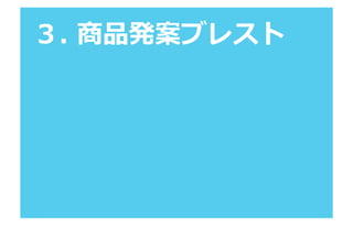 ３.	
  商品発案ブレスト	
  

 
