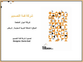 ‫التصميم‬ ‫قمة‬ ‫شركة‬
‫المتحدة‬ ‫أسوار‬ ‫شركة‬
‫الموقع‬/‫السعودية‬ ‫العربية‬ ‫المملكة‬,‫الرياض‬
‫تصميم‬/‫التصميم‬ ‫قمة‬ ‫شركة‬
Designer. Dania Gad
 