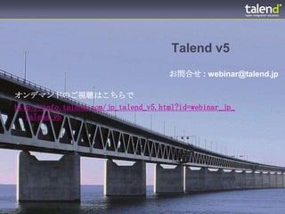 Talend v5
                                      お問合せ : webinar@talend.jp

オンデマンドのご視聴はこちらで
http://info.talend.com/jp_talend_v5.html?id=webinar_jp_
   talend_v5
 