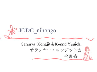 JODC_nihongo

Saranya Kongjit＆Konno Yuuichi
    サランヤー・コンジット＆
                    今野祐一
 