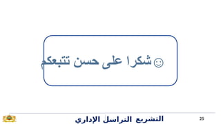 25
‫تتبعكم‬ ‫حسن‬ ‫على‬ ‫️☺شكرا‬
‫اإلداري‬ ‫التراسل‬ ‫التشريع‬
 