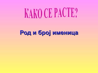 Род и број именицаРод и број именица
 