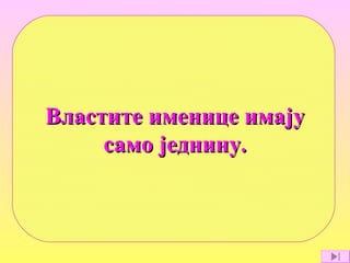 Властите именице имајуВластите именице имају
само једнину.само једнину.
 