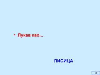 • Лукав као...
ЛИСИЦА
 