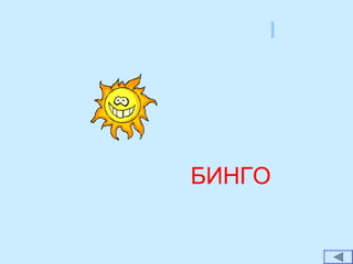 БИНГО
 