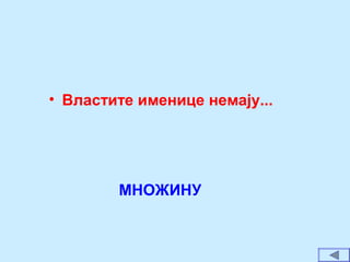 • Властите именице немају...
МНОЖИНУ
 