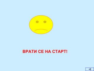 ВРАТИ СЕ НА СТАРТ!
 
