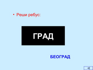 • Реши ребус:
БЕОГРАД
ГРАД
 