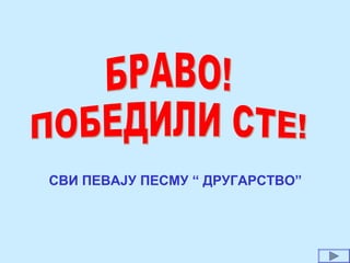 СВИ ПЕВАЈУ ПЕСМУ “ ДРУГАРСТВО”
 