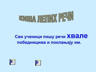 -Сви ученици пишу речи хвале
победницима и поклањају им.
 