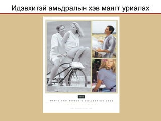 Идэвхитэй амьдралын хэв маягт уриалах
 