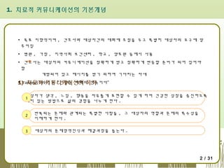 1. 치료적 커뮤니케이션의 기본개념

▪ 목표 지향적이며 , 간호사와 대상자간의 대화에 초점을 두고 특별히 대상자의 요구에 맞
추어짐
▪ 병원 , 가정 , 지역사회 보건센터 , 학교 , 양로원 등에서 사용
▪ 간호사는 대상자의 커뮤니케이션을 정확하게 받고 정확하게 반응할 준비가 되어 있어야
함
개방되어 있고 메시지를 받기 위하여 기다리는 자세
▪ Tanneu(1991) 은 “인생은 대화의 연속이다”
1) 치료적 커뮤니케이션의 목적
대상자가 생각 , 느낌 , 행동을 자유롭게 표현할 수 있게 하며 건강한 성장을 증진하도록
1
의미 있는 방법으로 삶의 경험을 나누게 한다 .
2

반복되는 문제와 관계되는 특별한 사람들 , 그 대상자의 역할과 문제의 특수성을
이해하게 한다 .

3

대상자의 문제영역인식과 해결과정을 돕는다 .

2 / 31

 