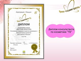 Диплом консультанта
 по косметике “ТS”




                      10
 